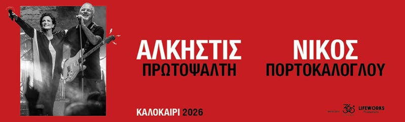 Alkistis Protopsalti und Nikos Portokaloglou